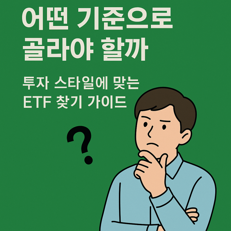 ETF는 어떤 기준으로 골라야 할까? – 투자 스타일에 맞는 ETF 추천