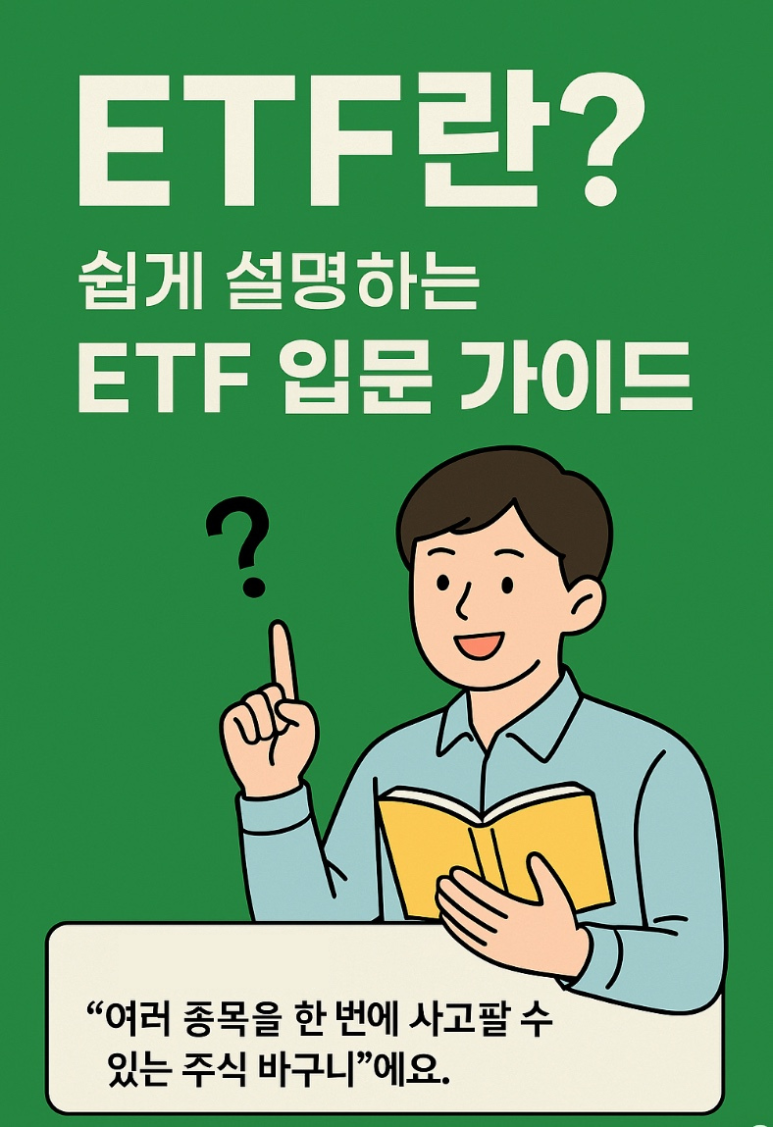 ETF란? 쉽게 설명하는 ETF 입문 가이드